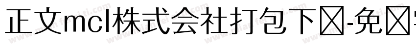 正文mcl株式会社打包下载字体转换