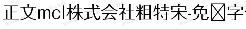 正文mcl株式会社粗特宋字体转换