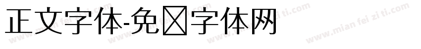 正文字体字体转换