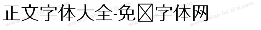 正文字体大全字体转换