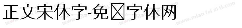 正文宋体字字体转换