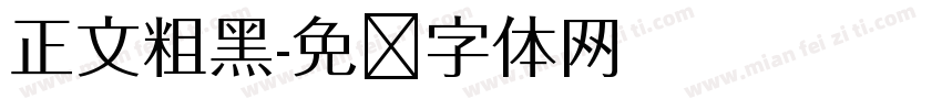 正文粗黑字体转换
