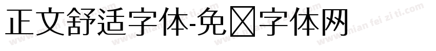 正文舒适字体字体转换