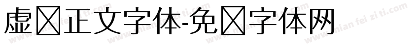 虚拟正文字体字体转换