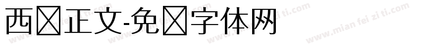 西语正文字体转换