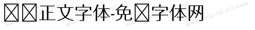 贴纸正文字体字体转换