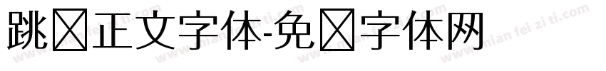 跳跃正文字体字体转换