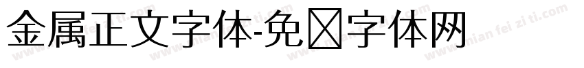 金属正文字体字体转换