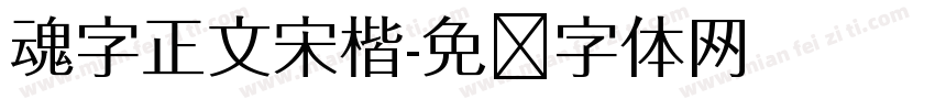 魂字正文宋楷字体转换