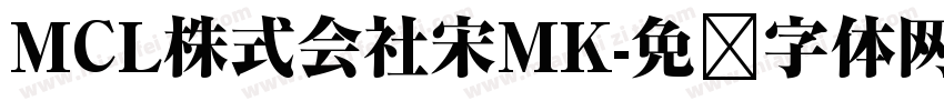 MCL株式会社宋MK字体转换