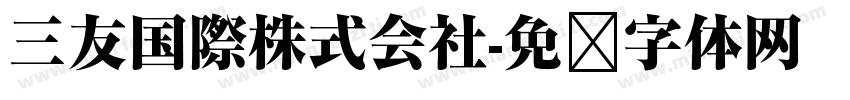 三友国際株式会社字体转换