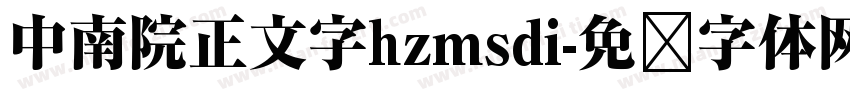 中南院正文字hzmsdi字体转换