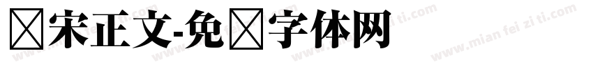 华宋正文字体转换