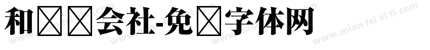 和联胜会社字体转换