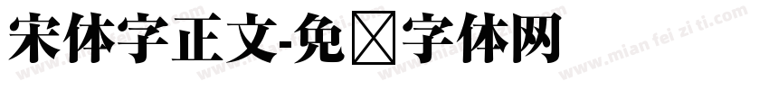 宋体字正文字体转换