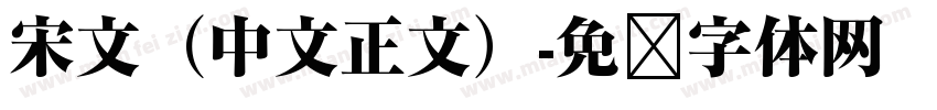 宋文（中文正文）字体转换