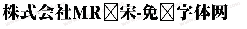 株式会社MR标宋字体转换