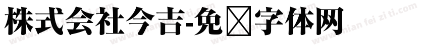 株式会社今吉字体转换