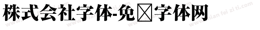 株式会社字体字体转换
