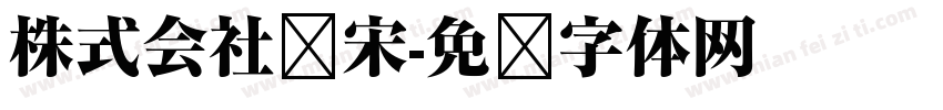 株式会社标宋字体转换