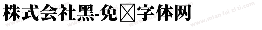 株式会社黑字体转换