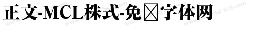 正文-MCL株式字体转换