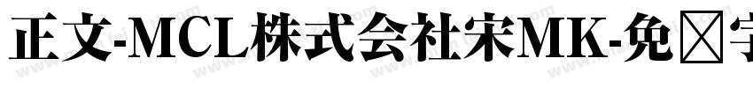 正文-MCL株式会社宋MK字体转换