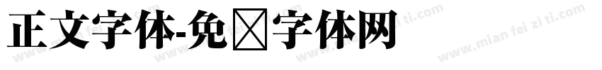 正文字体字体转换