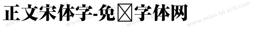 正文宋体字字体转换