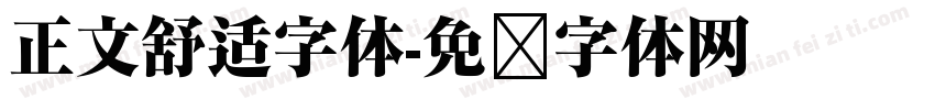 正文舒适字体字体转换