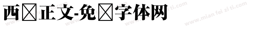 西语正文字体转换