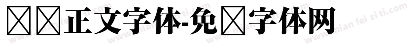 贴纸正文字体字体转换