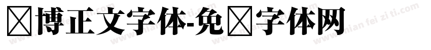 赛博正文字体字体转换