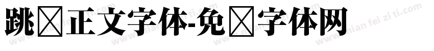 跳跃正文字体字体转换