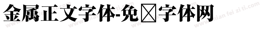 金属正文字体字体转换