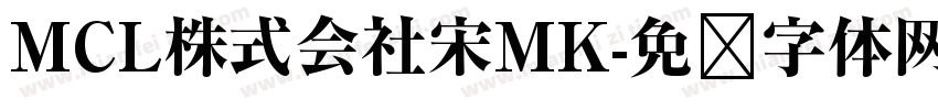 MCL株式会社宋MK字体转换