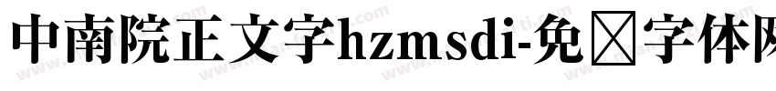 中南院正文字hzmsdi字体转换