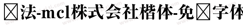 书法-mcl株式会社楷体字体转换