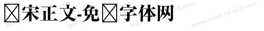 华宋正文字体转换