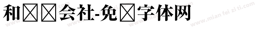 和联胜会社字体转换