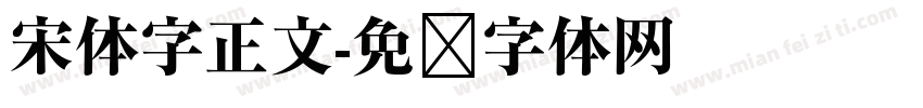 宋体字正文字体转换
