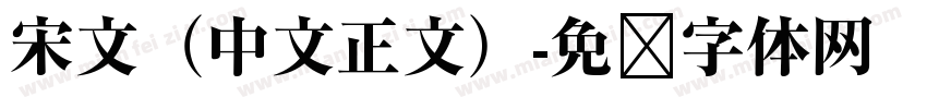 宋文（中文正文）字体转换