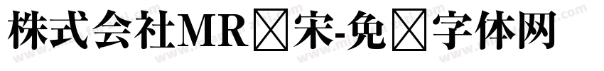 株式会社MR标宋字体转换