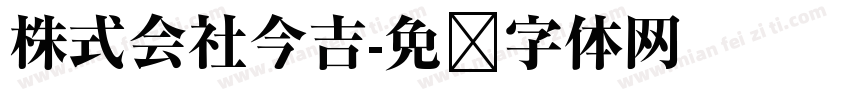 株式会社今吉字体转换