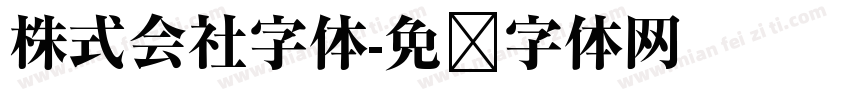 株式会社字体字体转换