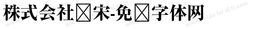 株式会社标宋字体转换