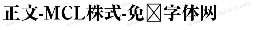 正文-MCL株式字体转换