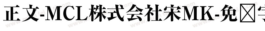 正文-MCL株式会社宋MK字体转换