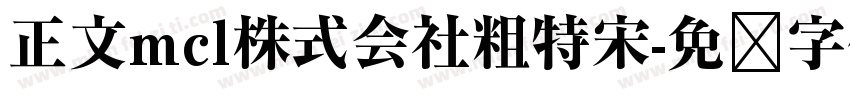 正文mcl株式会社粗特宋字体转换