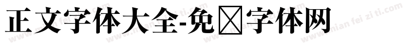 正文字体大全字体转换